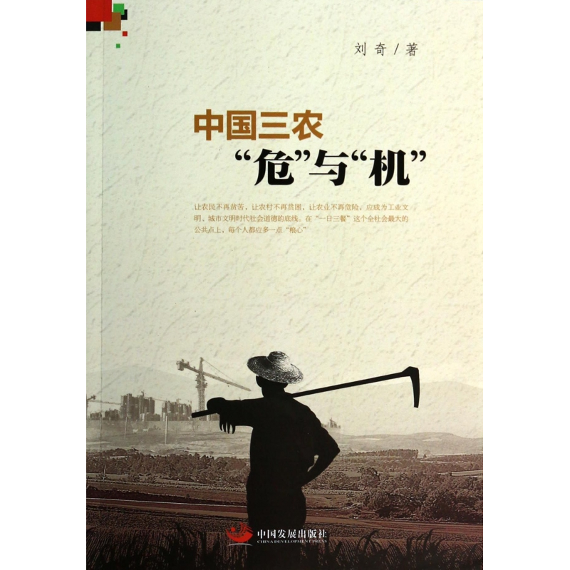 音像中国三农危与机刘奇