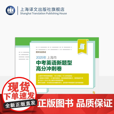 2025年上海市中考英语新题型高分冲刺卷 附听说测试 英语课 初中 习题集 升学参考资料 根据上海市中考英语新题型编写