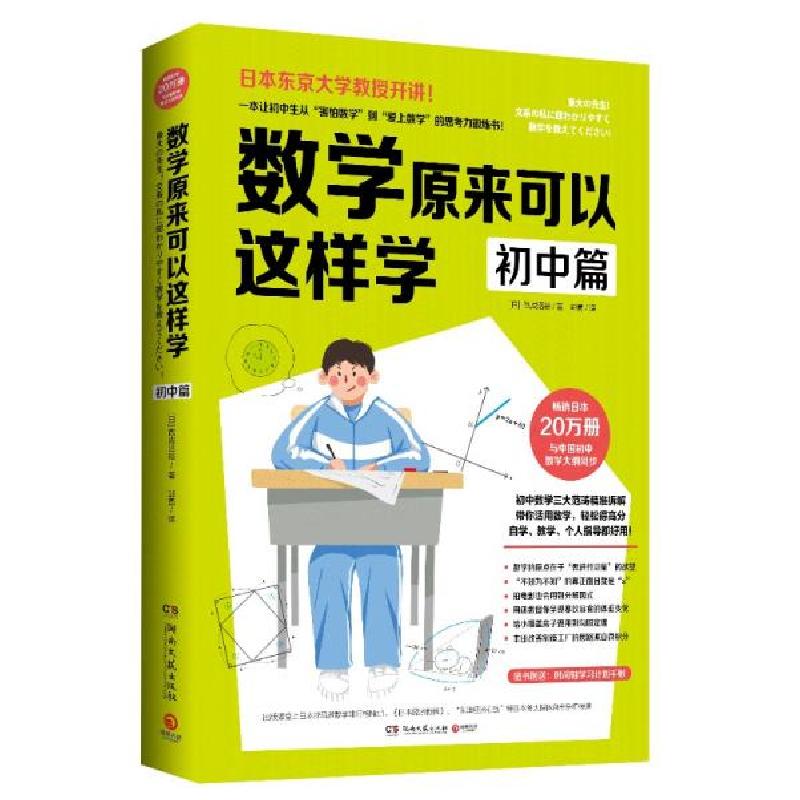 正版新书]数学原来可以这样学 初中篇西成活裕9787540494964