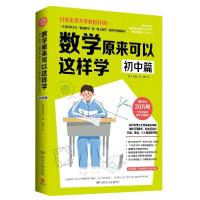 正版新书]数学原来可以这样学 初中篇西成活裕9787540494964
