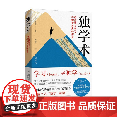 独学术 如何独立学习并拥有自己的创见 白取春彦 著 社会科学