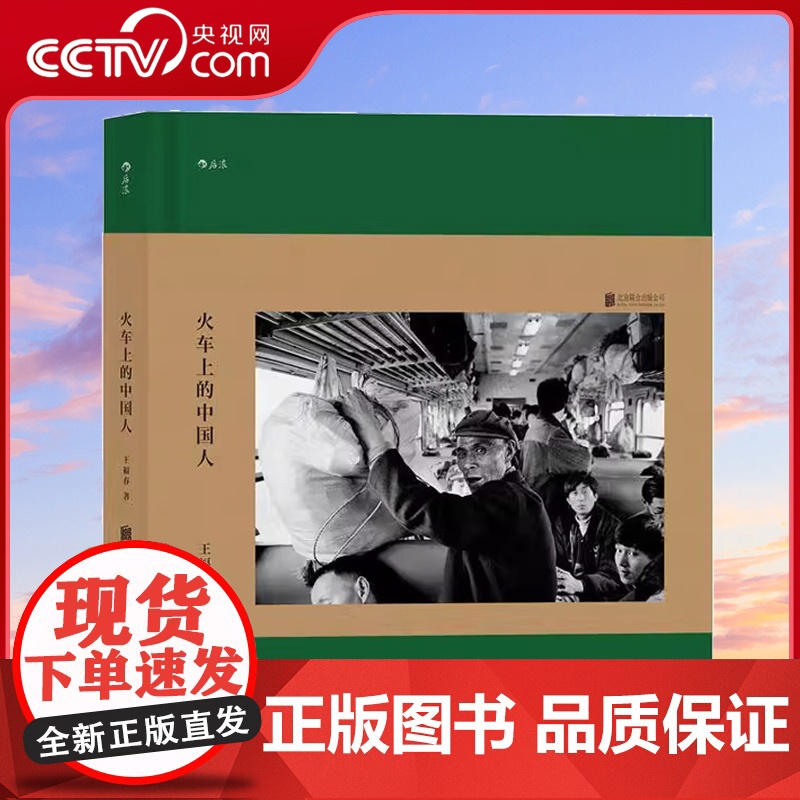 [央视网]火车上的中国人 王福春 跟着马克吕布拍中国 纪实人物旅行摄影摄像作品图片集书籍HL