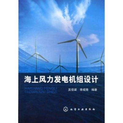[M]海上风力发电机组设计-9787122119506