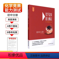 [化学竞赛能力测试第四版]初中分册 初中通用 [正版]初中化学竞赛教程+能力测试九年级解题方法技巧典型题AB卷中考奥林匹