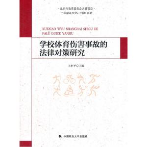 正版新书]学校体育伤害事故的法律对策研究王小平9787562042877