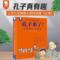 正版新书]孔子来了! 论语可以这样读大梁如姬 著 徐艺明 绘97875