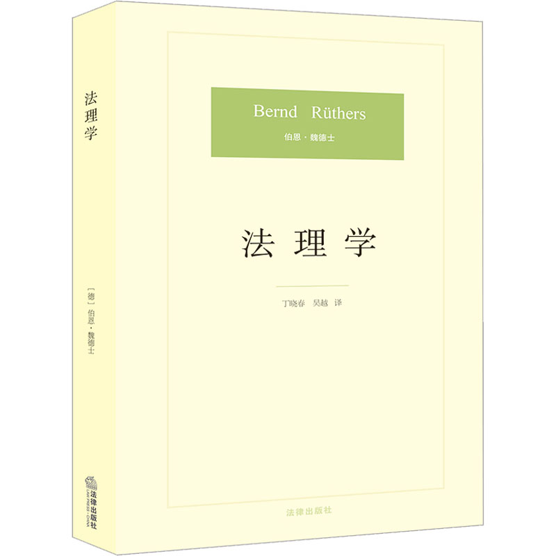 [M]法理学-9787511850904