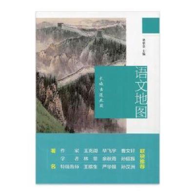 正版新书]语文地图:长城古道北国诸荣会主编9787549973460