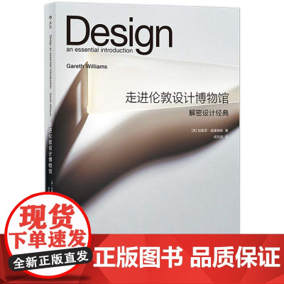 [5折.闪发]走进伦敦设计博物馆:解密设计经典[美] 加雷思·威廉姆斯(Gareth Williams) 著
