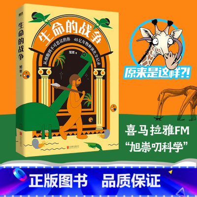 [正版]生命的战争 旭岽 六大板块 物种分类 全新分类方式 更直观简洁 140余幅原创手绘插图 准确清晰纤毫毕现展示原