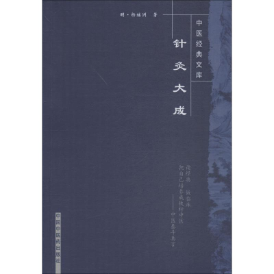 醉染图书针灸大成9787800895791