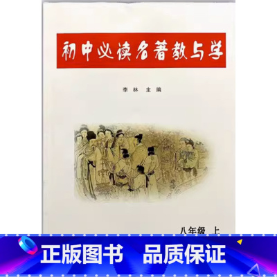 初中必读名著教与学 八年级上 初中通用 [正版]可单选初中必读名著教与学七八九年级上下册李林主编 初中789年级上下 长