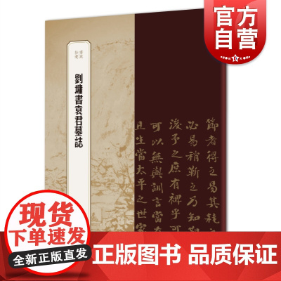 刘墉书袁君墓志 书苑拾遗楷书碑帖刘文清公书袁君墓志铭为底本中楷清四家上海辞书出版社书法艺术篆刻字帖素材教材