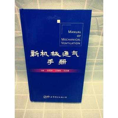 新机械通气手册(精)