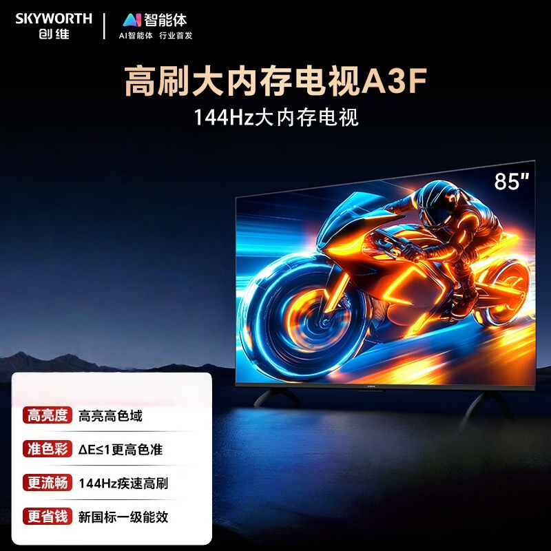 创维电视 85A3F 85英寸电视机144Hz高刷2+64G 4K液晶游戏智能平板 家电国家补贴20% 以旧换新