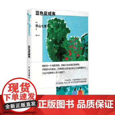 蓝色夏威夷 青山七惠 著 小说