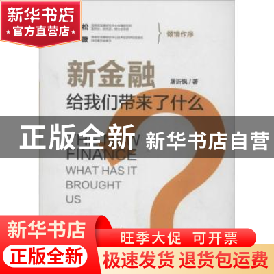 正版 新金融给我们带来了什么? 屠沂枫著 机械工业出版社 978711