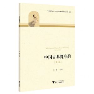 [N]中国古典舞身韵(女班)-9787308225960