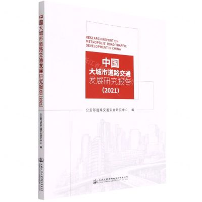 [N]中国大城市道路交通发展研究报告(2021)-9787114178900