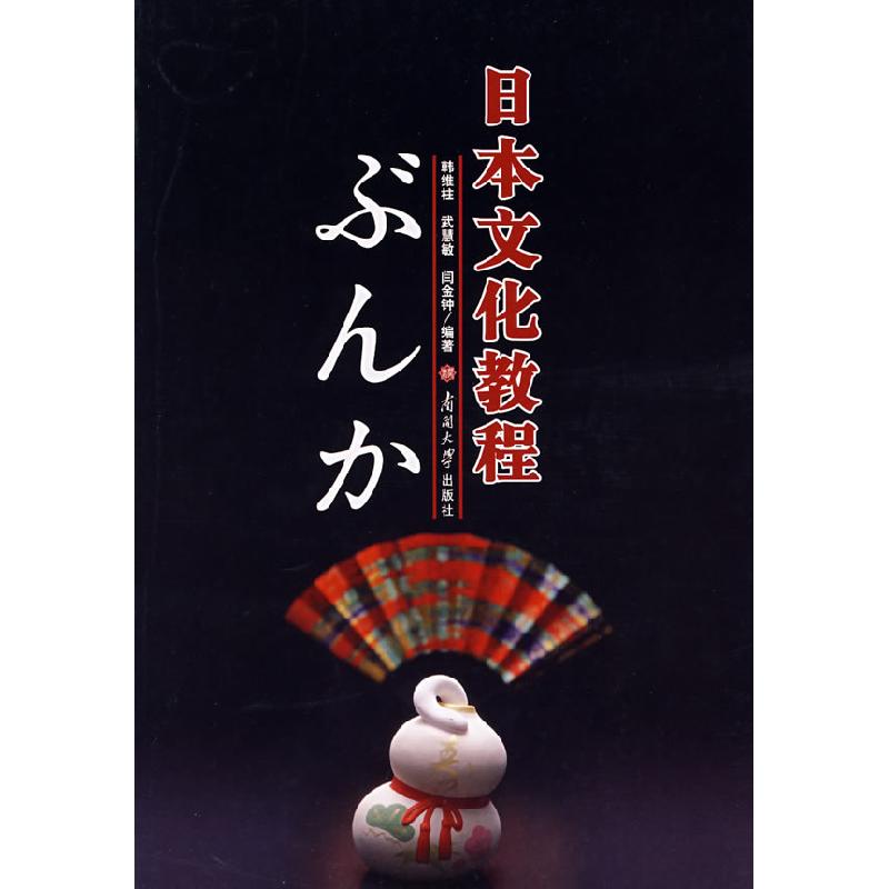正版新书]日本文化教程韩维柱 武慧敏 闫金钟9787310029082