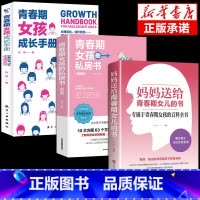 [3册]给青春期女儿+私房书+成长手册 [正版]抖音同款妈妈送给青春期女儿的书 青春期女孩成长手册私房书教育孩子情绪生