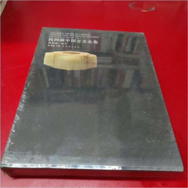 正版新书]民间藏中国古玉全集--西周编(卷二)周南泉 主编978751