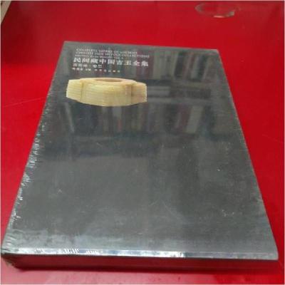 正版新书]民间藏中国古玉全集--西周编(卷二)周南泉 主编978751