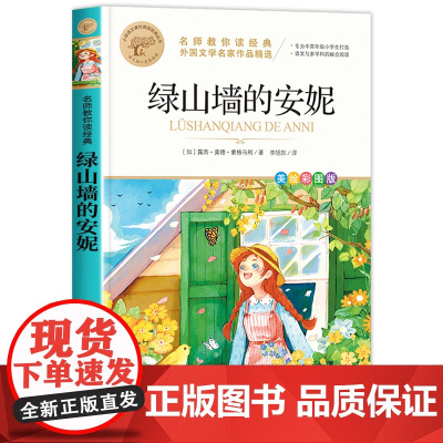 绿山墙安妮全套全集正版彩图美绘版四年级阅读课外书籍五六年级名家获奖儿童文学小学生课外书适合青少年的读物名师教你读经典