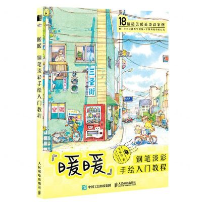 [N]暖暖(钢笔淡彩手绘入门教程)-9787115608567
