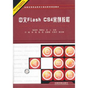 正版新书]中文FlashCS4案例教程陶雪琴 蒋腾旭 章立978711310688