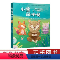 [正版] 小熊,深呼吸 儿童情绪管理绘本注意力专注力训练3-4-5-6岁儿童亲子阅读宝宝睡前故事书早教启蒙儿童读物幼