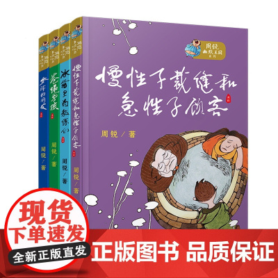 周锐幽默王国系列全4册 7-12岁儿童文学 慢性子裁缝和急性子顾客/梦游的朋友/冰箱里的教练/苍蝇男孩 幽默故事书 小学
