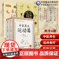 中医养生运动养生健体强身协调阴阳中医养生饮食药食同源补益药膳中医养生小厨房大药房吃对食材养在二十四节气饮食养生顺时饮食谱