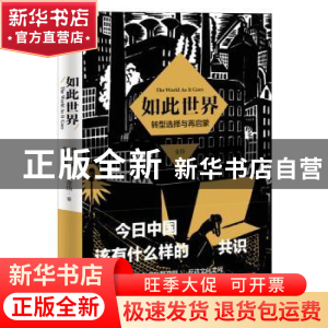 正版 如此世界:转型选择与再启蒙 金岱著 广东人民出版社 9787218