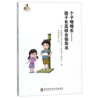 [M]个子噌噌长--孩子长高综合指导书-9787571900533