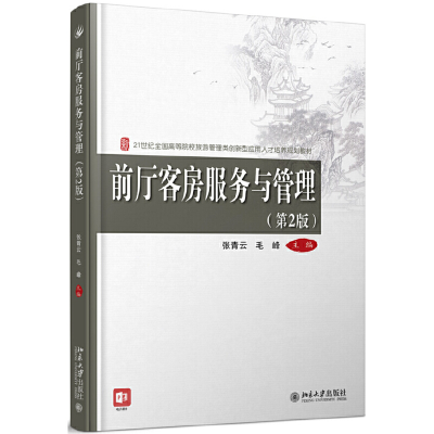 正版新书]前厅客房服务与管理(第2版)张青云 毛峰978730129710