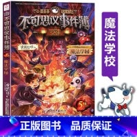 [正版]书店墨多多谜境冒险不可思议事件簿(5魔法学园) 墨多多谜境冒险系列小学生课外阅读儿童文学书籍 雷欧幻像著