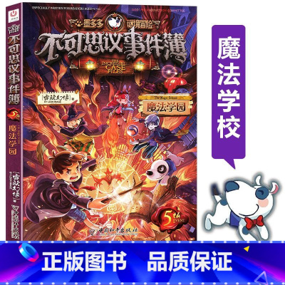 [正版]书店墨多多谜境冒险不可思议事件簿(5魔法学园) 墨多多谜境冒险系列小学生课外阅读儿童文学书籍 雷欧幻像著