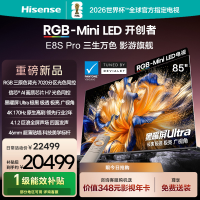 海信RGB-MiniLED电视 E8S Pro 85吋 光色同控 7020分区 H7芯片