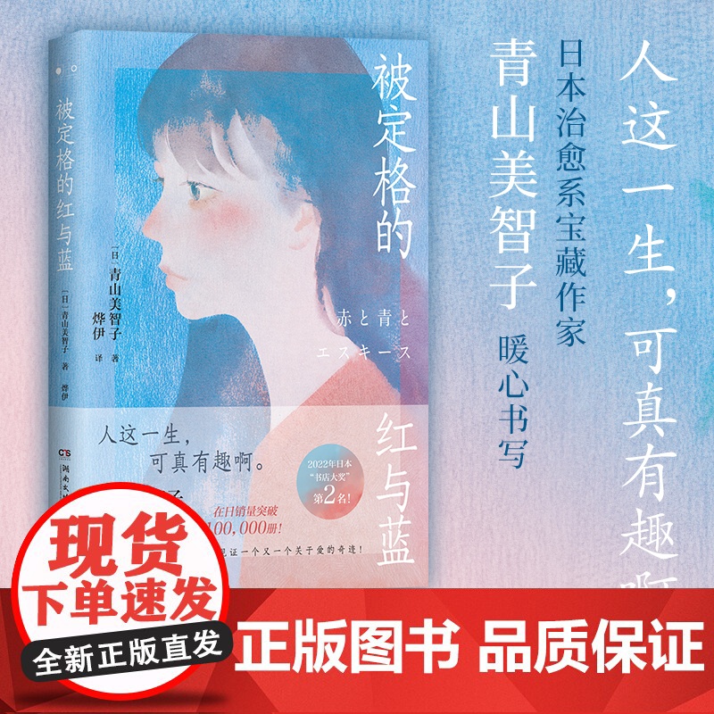 被定格的红与蓝 日本宝藏治愈系作家青山美智子真诚动人的温暖力作!人这一生,可真有趣啊!正版书籍现代文学外国小说散文