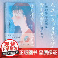 被定格的红与蓝 日本宝藏治愈系作家青山美智子真诚动人的温暖力作!人这一生,可真有趣啊!正版书籍现代文学外国小说散文
