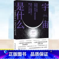 宇宙是什么 [正版]宇宙是什么 [日]村山齐著 武晓宇译 日本长销宇宙科普作品 一部寻找“宇宙真相”的冒险物语,一次探寻