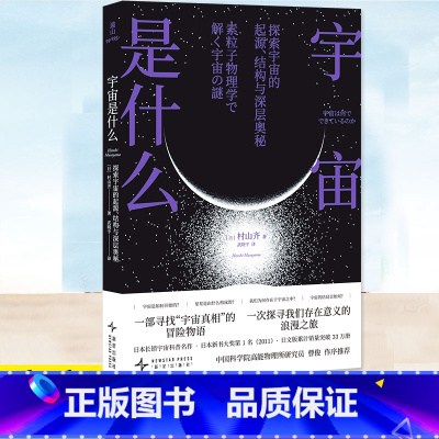 宇宙是什么 [正版]宇宙是什么 [日]村山齐著 武晓宇译 日本长销宇宙科普作品 一部寻找“宇宙真相”的冒险物语,一次探寻