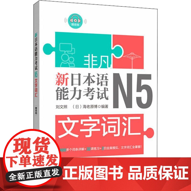 非凡 新日本语能力考试 N5文字词汇 华东理工大学出版社 刘文照,(日)海老原博 著