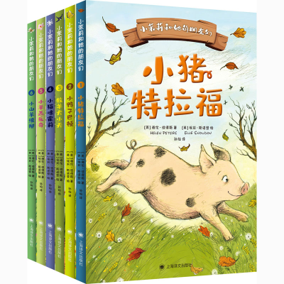 醉染图书小茉莉和她的朋友们(1-6)9787532785292