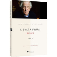 哲学家乔姆斯基研究 质疑与反思