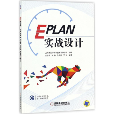 醉染图书EPLAN实战设计9787111584827