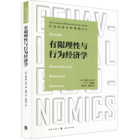 醉染图书有限理与行为经济学9787543221