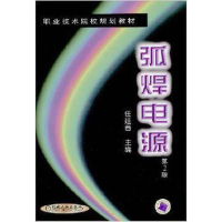 正版新书]弧焊电源(第二版)——职业技术院校规划教材任廷春97
