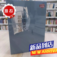 墨申中国现代思想史论(三版) 三民书局 李泽厚